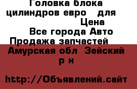 Головка блока цилиндров евро 3 для Cummins 6l, qsl, isle › Цена ­ 80 000 - Все города Авто » Продажа запчастей   . Амурская обл.,Зейский р-н